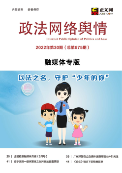 2022年第30期《政法网络舆情》导读