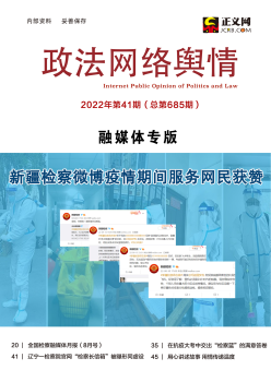 2022年第41期《政法网络舆情》导读