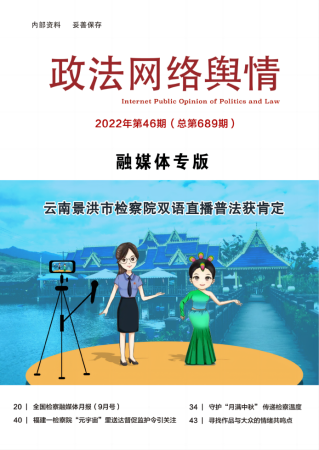 2022年第46期《政法网络舆情》导读