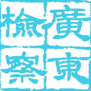 㶫