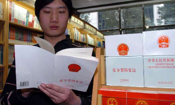 《反分裂国家法》