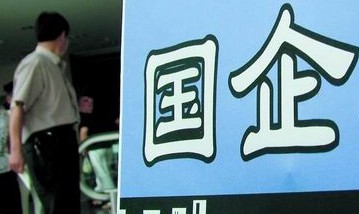 《中华人民共和国企业国有资产法》