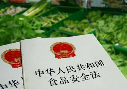 《中华人民共和国食品安全法》