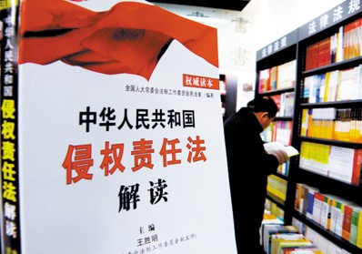 《中华人民共和国侵权责任法》