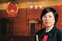 宋鱼水:永远停不下的法律脚步