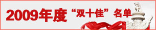 2009ȡ˫ʮѡ