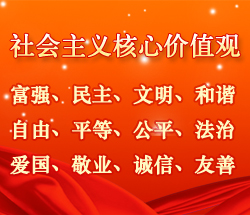 社会主义核心价值观