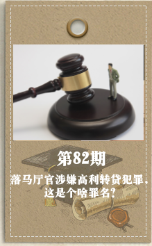 第82期 落马厅官涉嫌高利转贷犯罪，这是个啥罪名？