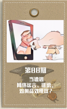 第88期 当遭遇网络谣言、诽谤，如何高效维权？