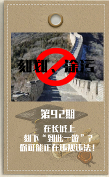 第92期 在长城上刻下“到此一游”？你可能正在违规违法！