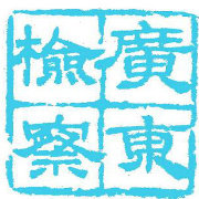 㶫