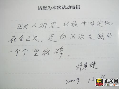 许身健:正义人物是记录中国实现社会正义
