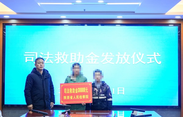 陕西省发放司法救助金.jpg