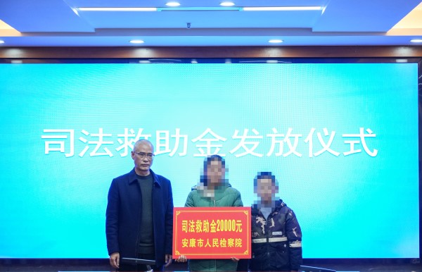 安康市发放司法救助金.jpg