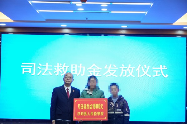 汉阴县人民检察院发放司法救助金.jpg