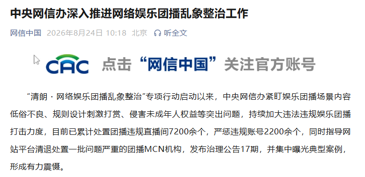 中央网信办深入推进网络娱乐团播乱象整治工作