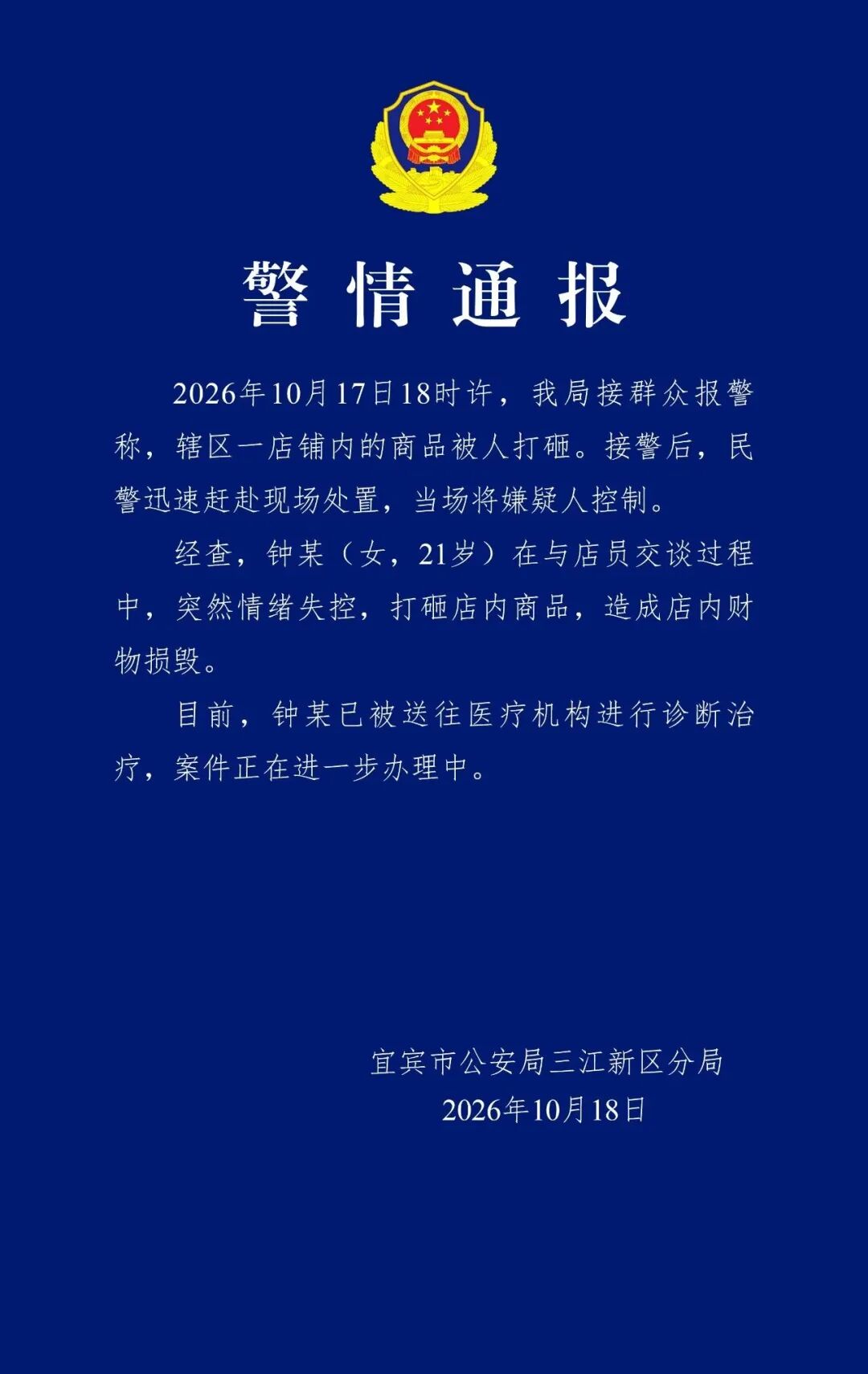 四川宜宾一女子打砸酒水经营店铺,警方通报