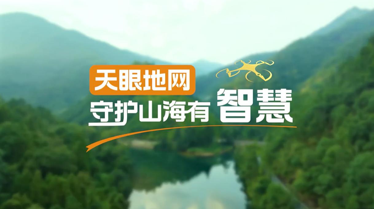 【理响中国·幸福有“理”】天眼地网,守护山海有智慧 【理响中国·幸福有“理”】天眼地网,守护山海有智慧