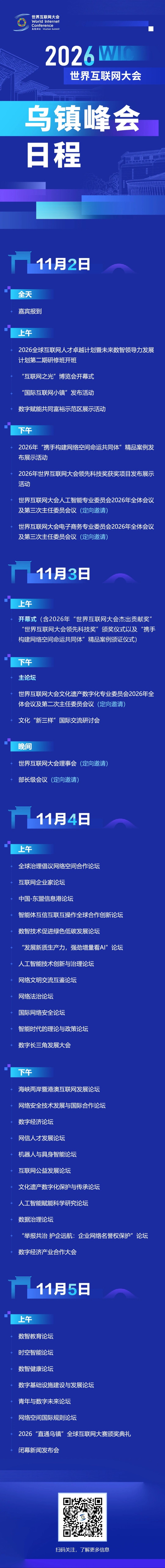 2026年世界互联网大会乌镇峰会日程来了!