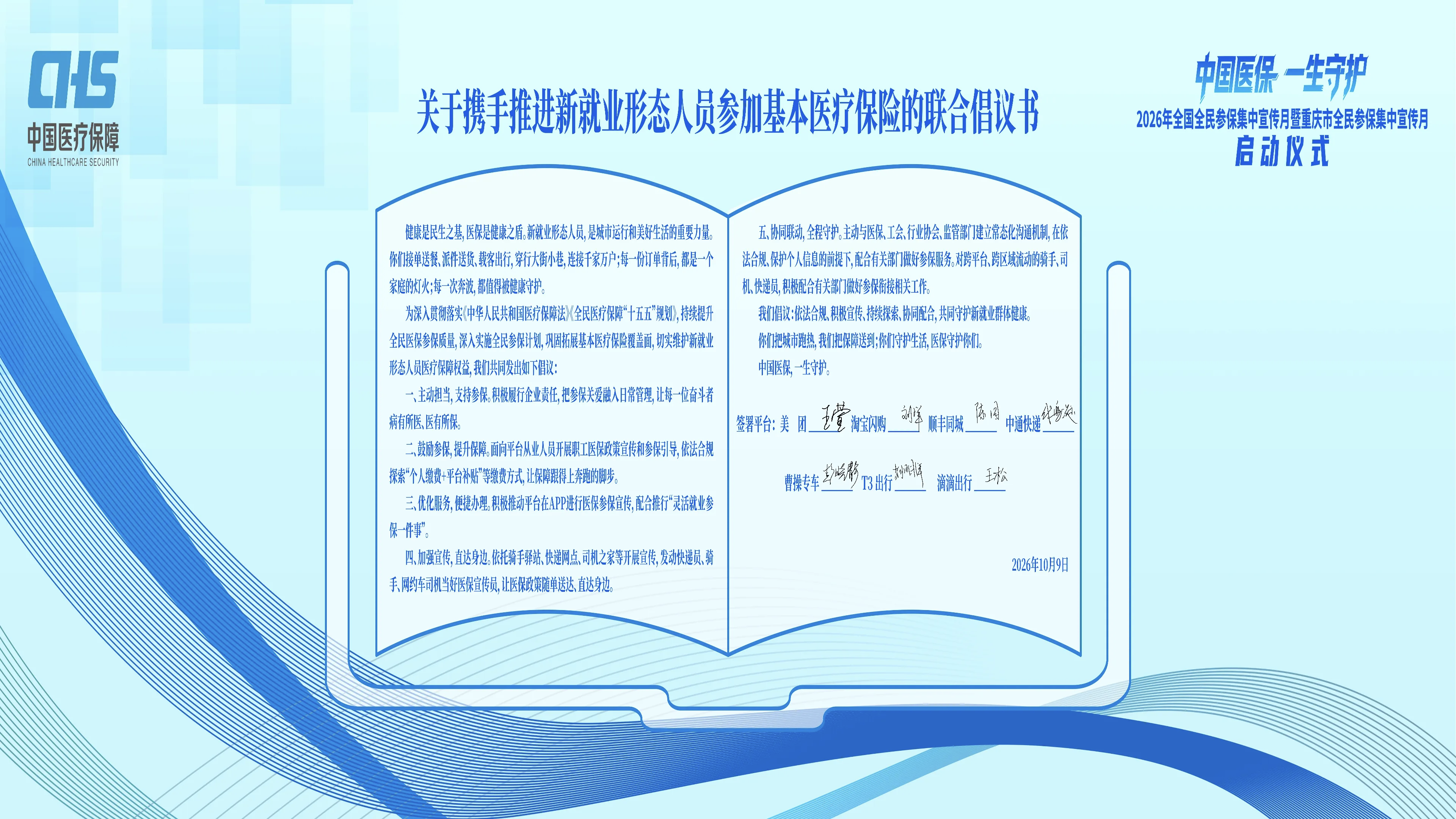 美团、淘宝闪购等7家平台签署倡议书：推进新就业形态人员参加基本医保