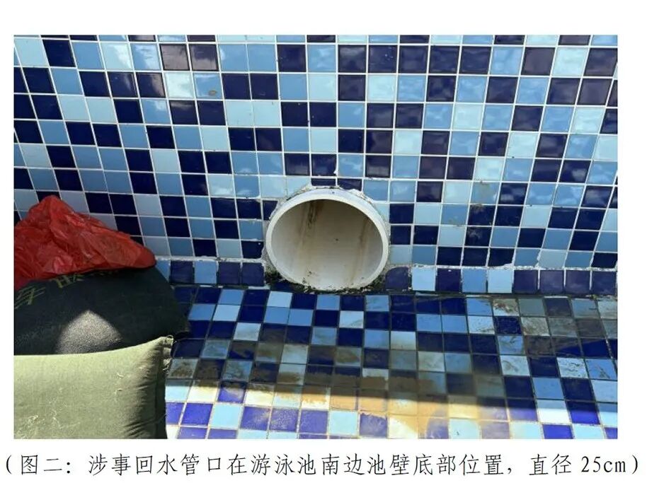 “女童被泳池排水口吸入不幸身亡”事故调查报告发布:回水管口安全防护罩缺失