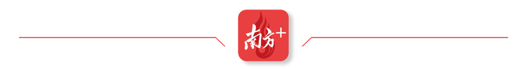 南方+分割线