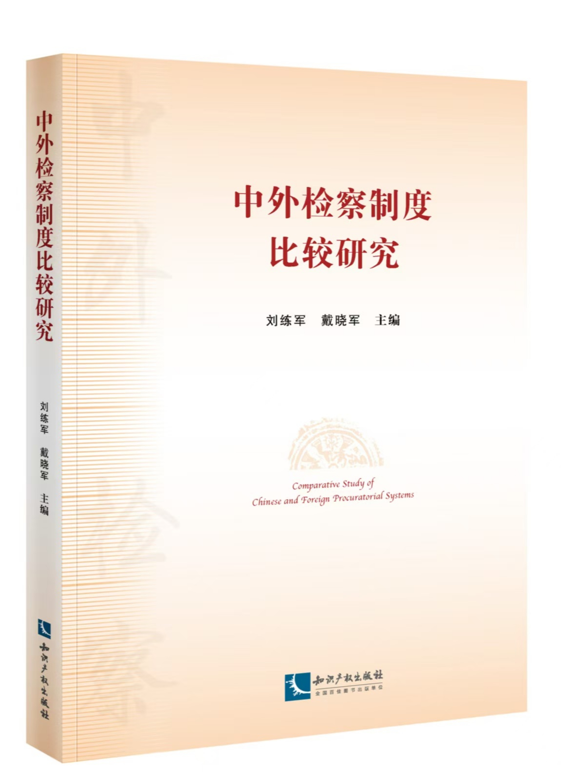中外检察制度比较研究书1.jpg