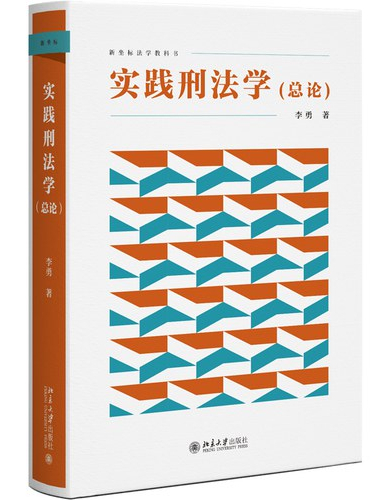 实践刑法学（总论）.jpg