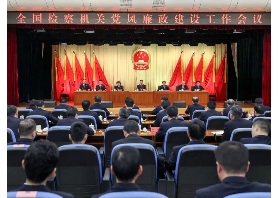 全国检察机关党风廉政建设工作会议召开