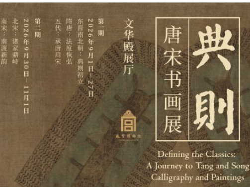 故宫唐宋书画展系统呈现“典则”发展历程
