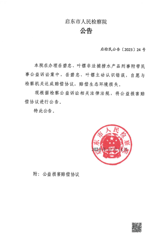 岳碧忠、叶镖非法捕捞水产品刑事附带民事公益诉讼案诉前公益损害赔偿协议公告(盖章版)_1.png
