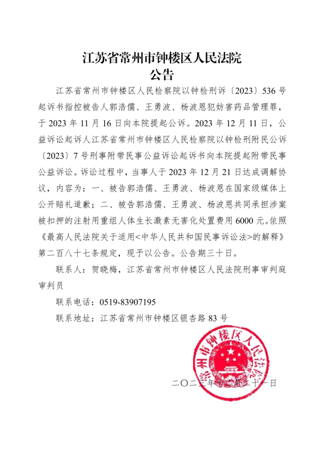 附带民事公益诉讼调解协议公告1225(钟楼法院)_1.png