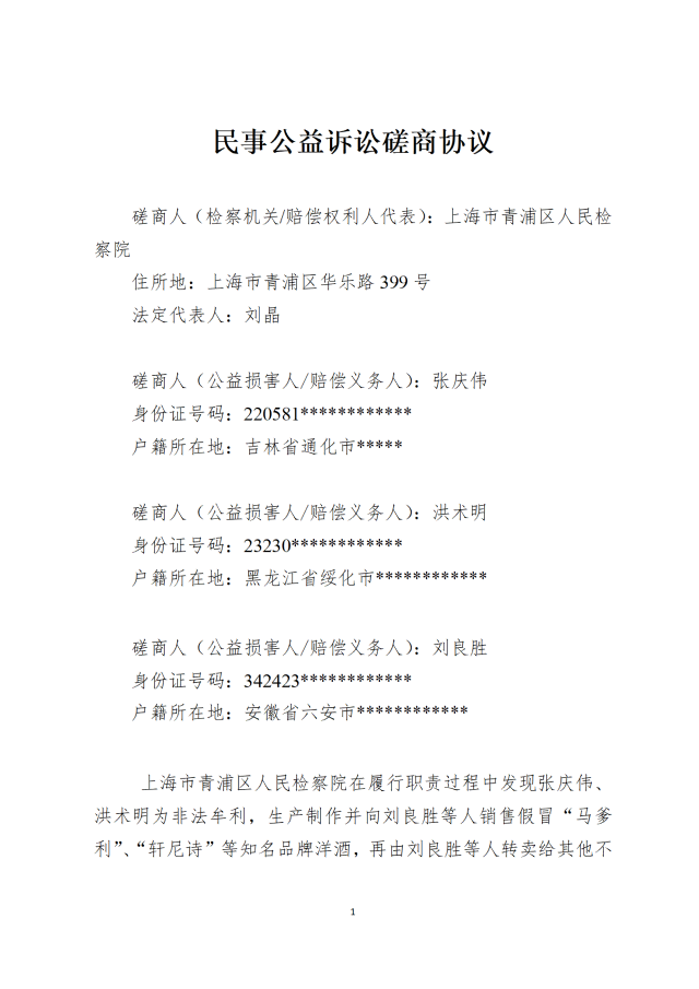 张庆伟、洪术明、刘良胜假冒注册商标、销售假冒注册商标的商品磋商协议_01.png