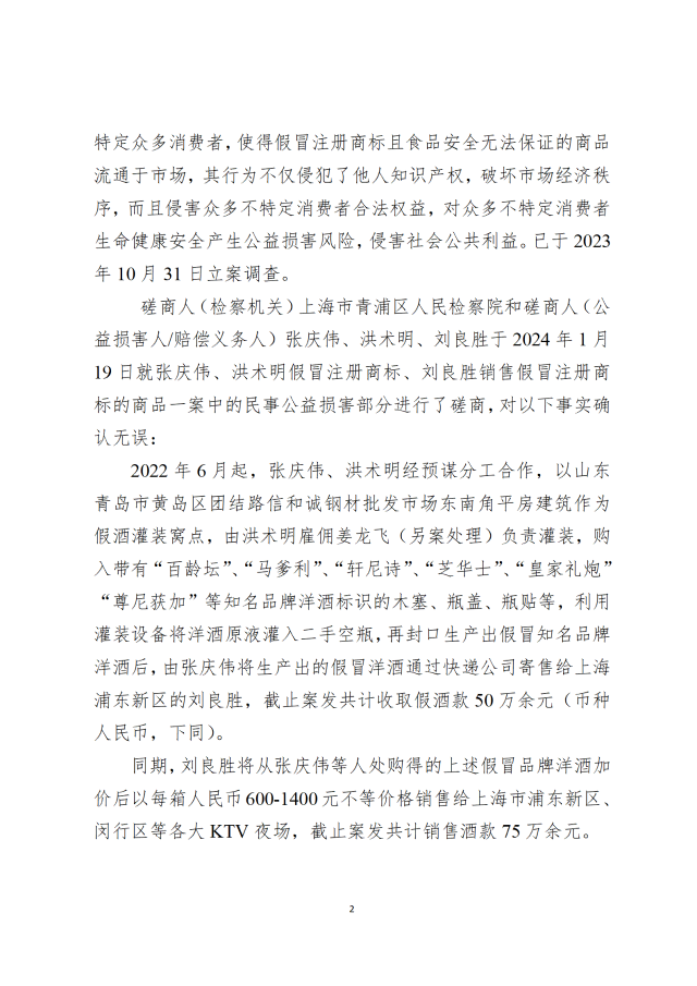 张庆伟、洪术明、刘良胜假冒注册商标、销售假冒注册商标的商品磋商协议_02.png