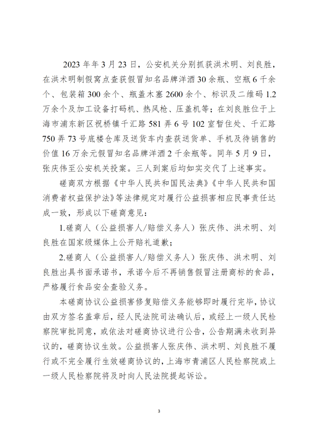 张庆伟、洪术明、刘良胜假冒注册商标、销售假冒注册商标的商品磋商协议_03.png