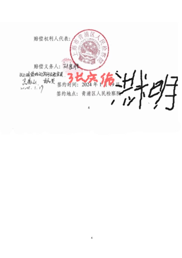 张庆伟、洪术明、刘良胜假冒注册商标、销售假冒注册商标的商品磋商协议_04.jpg