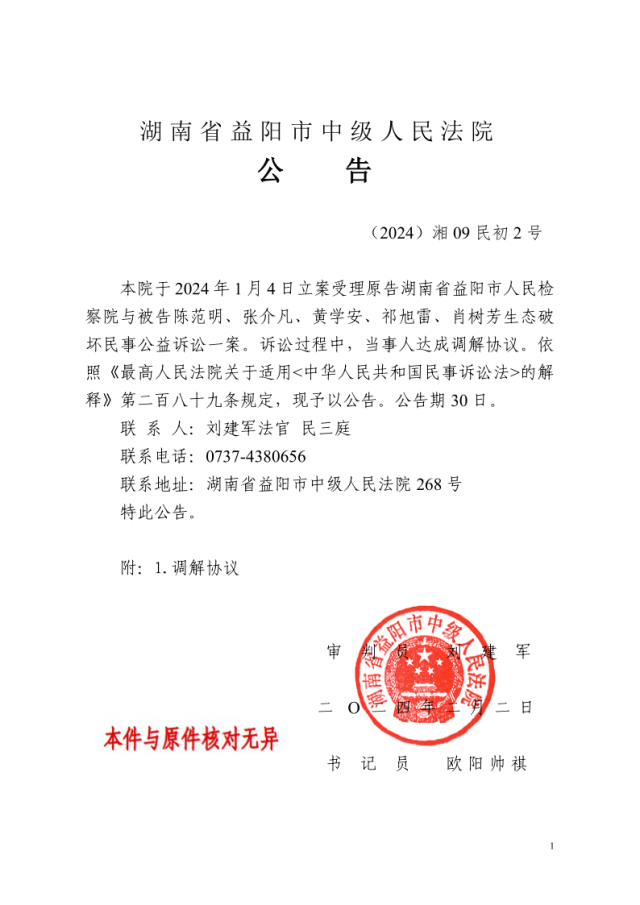(2024)湘09民初2号-2024-民初2号调解协议公告_1.png