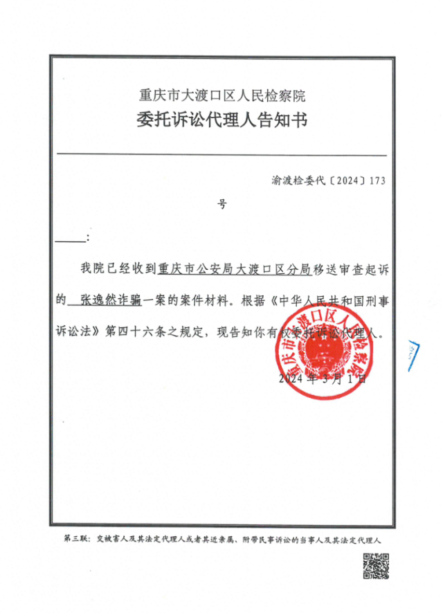 张逸然诈骗案被害人告知文书_4.png