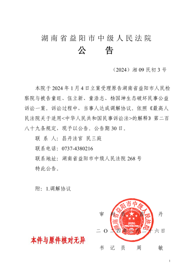 (2024)湘09民初3号-(2024)湘09民初3号-2024-民初3号调解协议公告_1.png