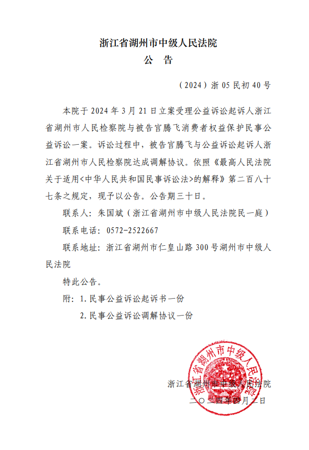 浙江省湖州市中级人民法院公告_20240403111702.png