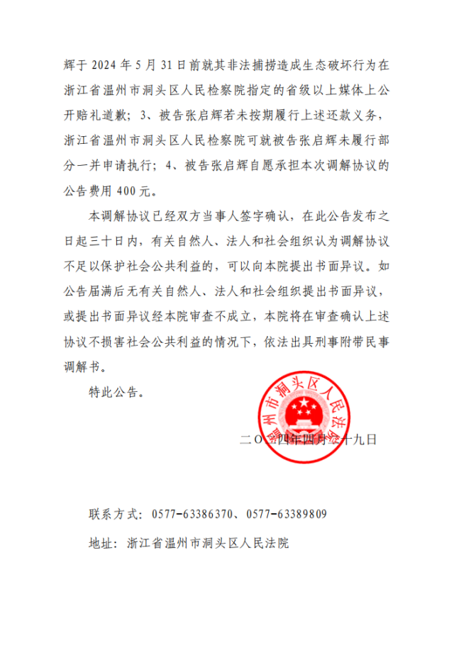 调解协议公告-2024.37张启辉3.png