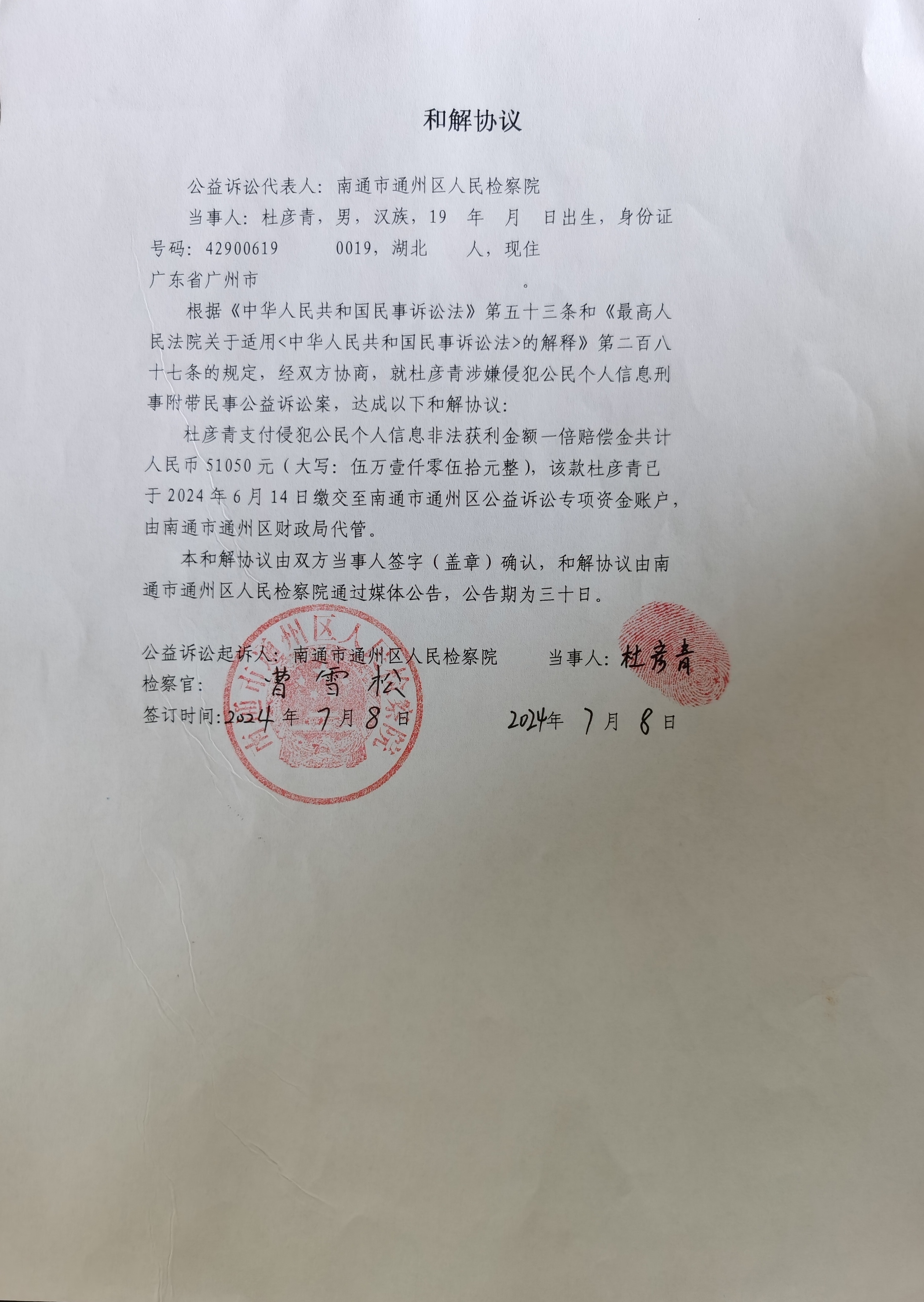 杜彦青和解协议公告盖章图片格式.jpg