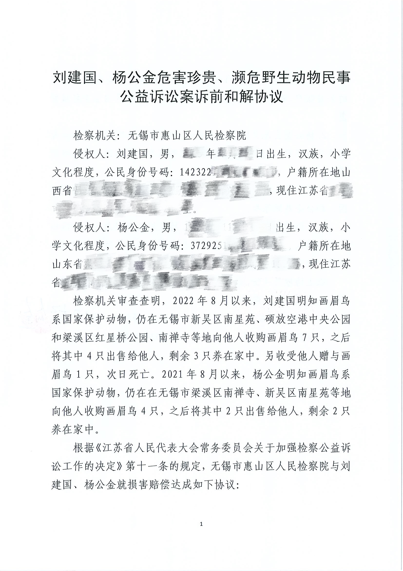 江苏省无锡市惠山区人民检察院关于刘建国、杨公金危害珍贵、濒危野生动物刑事附带民事公益诉讼诉前和解协议的公告1.jpg