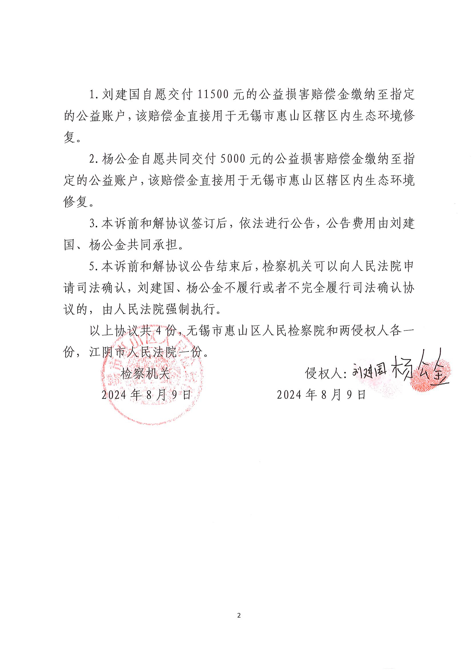 江苏省无锡市惠山区人民检察院关于刘建国、杨公金危害珍贵、濒危野生动物刑事附带民事公益诉讼诉前和解协议的公告2.jpg