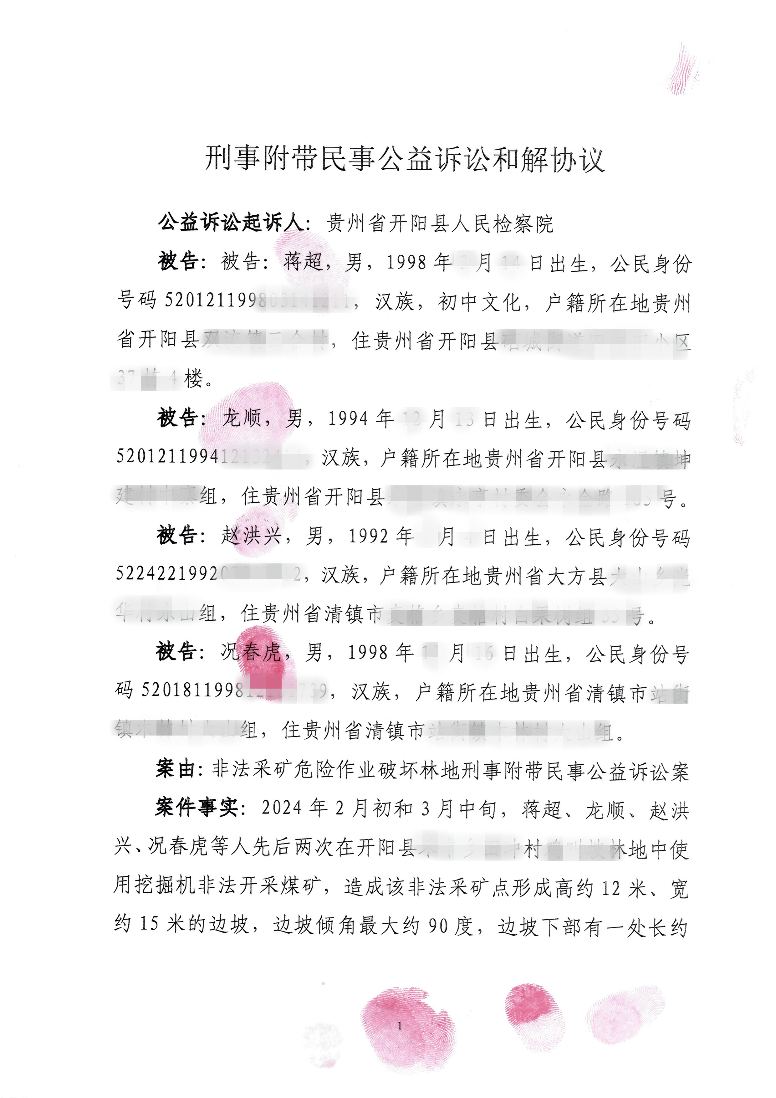 开阳县人民检察院关于蒋超、龙顺等人危险作业刑事附带民事公益诉讼和解协议的公告.jpg