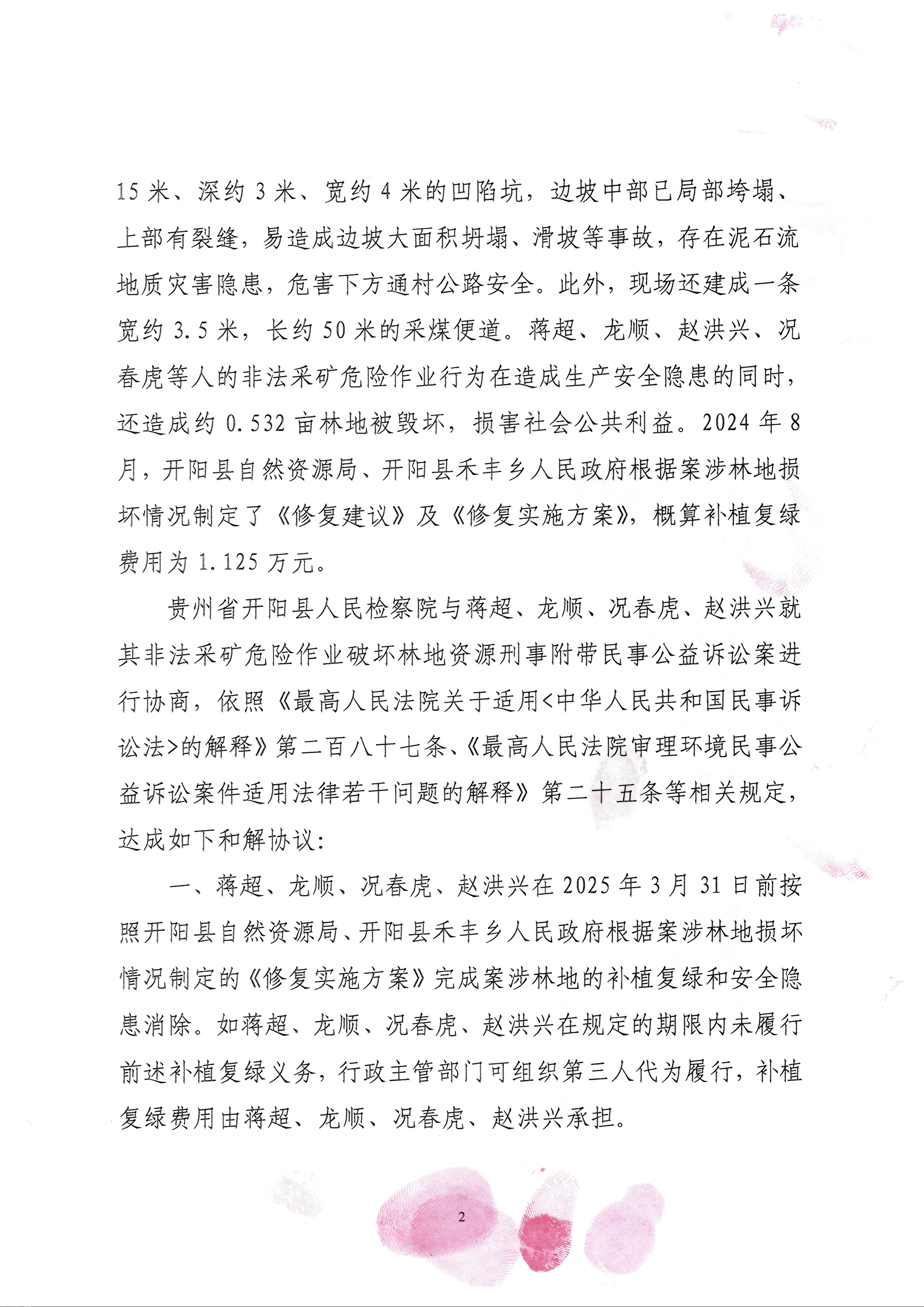 开阳县人民检察院关于蒋超、龙顺等人危险作业刑事附带民事公益诉讼和解协议的公告3.jpg
