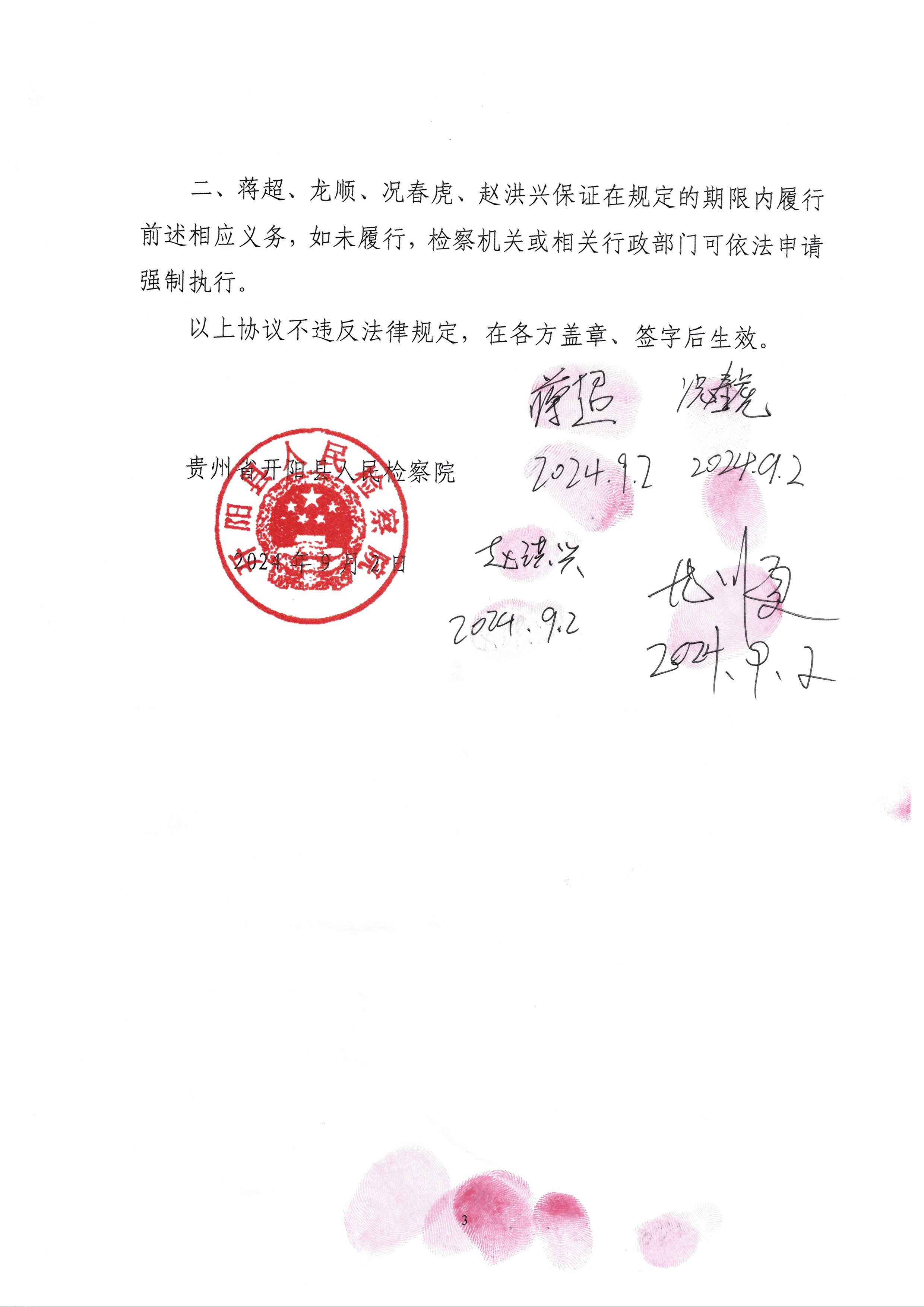 开阳县人民检察院关于蒋超、龙顺等人危险作业刑事附带民事公益诉讼和解协议的公告4.jpg