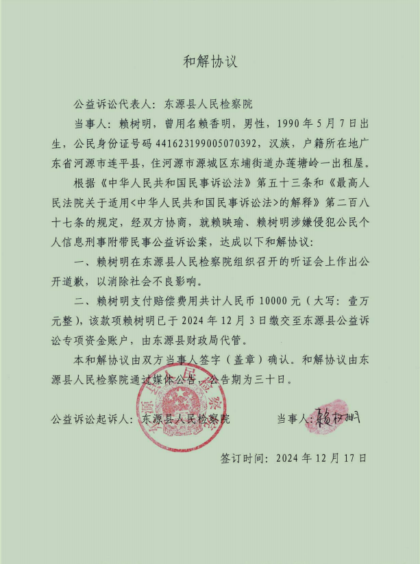 赖树明和解协议.png