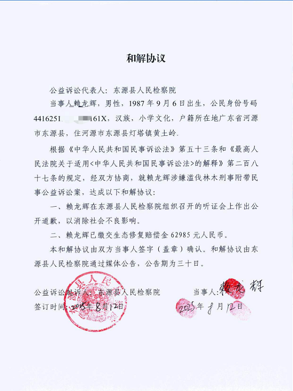 赖龙辉和解协议.png