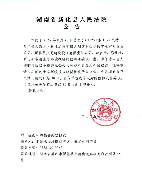 陈继杨、新化县林业局等公告.jpg